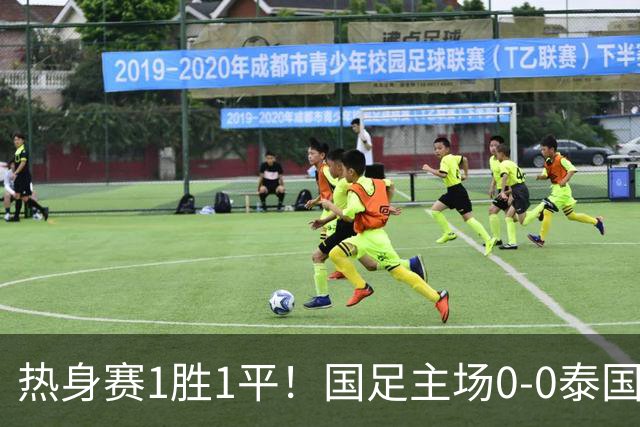 热身赛1胜1平！国足主场0-0泰国 张玉宁抢点中柱国足24脚射门未果